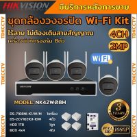 ชุดกล้องไร้สาย Hikvision IPC 2MP 4ตัว (Wi-Fi) รุ่น NK42W08H  เครื่องบันทึกรองรับ8ช่อง รองรับไมค์บันทึกเสียงในตัว