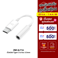 [ราคาพิเศษ 169 บ.] ZMI AL71A Jack Aux Audio Type-C to 3.5mm สายยาว 9.5 ซม.รับประกันศูนย์ไทย -2Y