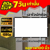 จอดูหนัง100 นิ้ว จอใหญ่จอยักษ์จัดส่งไว ผ้ากันน้ำได้ HD For Indoor And Outdoor Home Theater ดูภาพยนตร์หน้าจอแบบ Anti เลยจร้า