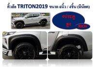 คิ้วล้อ 6  สีดำผิวเรียบ มีหมุด สำหรับรถ Mitsubishi Trtton 4x4 4ประตู