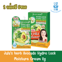 1 กล่องมี 6 ซอง Julas herb Avocado Hydro Lock Moisture Cream 8g จุฬาเฮิร์บ อโวคาโด มอยส์เจอร์ 8กรัม.