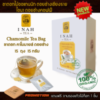 ชาดอกคาโมมายล์ดอยช้าง แบบถุงชาสำเร็จพร้อมดื่มTea Bag( 15 ถุง )ไอนาดอยช้างคอฟฟี่ทรีCamomile Teaชาเพื่อสุขภาพ ชาดอกไม้Organic100% ส่งตรงจากเชียงราย