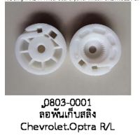 ล้อ เก็บสลิง รางกระจกไฟฟ้า CHEVROLET OPTRA R/L ปี 2000 -2005 (ราคา ต่อชิ้น)