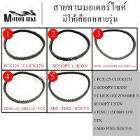 สายพาน MIO,FINO,NOUVO,CLICK,CLICKi,SCOOPYi-new,ZOOMER-X,MIO115i,FINOi,TTX,CLICK125i,PCX125,SCOOPYi,ICON งานเกรดA มีทุกรุ่น สายพานขับเคลื่อน