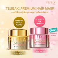 Tsubaki Premium Repair Mask 180g ซึบากิ พรีเมี่ยม รีแพร์ มาสก สปริง ครีมหมักผม ทรีทเมนท์บำรุงผม ครีมบำรุงผม