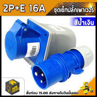 ปลั๊กเพาเวอร์   2P+E 220V มีขนาด 16A  สำหรับงานภาคสนาม งานอุตสาหกรรม ตู้คอนเทรนเนอร์บ้าน (ชุดเซ็ทปลั๊กเพาเวอร์)  (ปลั๊กชุด ตัวผู้/ตัวเมีย)