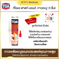 TOA Fast Bond กาวพลังตะปู 320g (สีเบส) (1 ชิ้น)