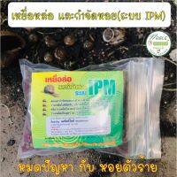 เหยื่อล่อหอย ยากำจัดหอย หอยทาก ? ยาฆ่าหอย ? สารกำจัดหอย 100 กรัม (ระบบ IPM)  ? ศัตรูพืชตัวร้าย ทำลายพืชผล