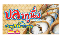 ป้ายไวนิล ร้านปลาทูนึ่ง ปลาทูแท้แม่กลอง ขนาด 80x150 ซม (พับขอบตอกตาไก่)