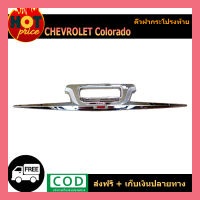 คิ้วฝากระโปรงท้าย เชฟโรเลทโคโรลาโด chevrolet  COLORADO 2012-2020 ชุบโครเมี่ยม