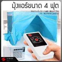 มุ้งแอร์กันยุ่งพิเศษ ขนาด 4 ฟุต(เฉพาะมุ้งไม่รวมแอร์) 2 ช่อง สีฟ้า มีสินค้าพร้อมส่ง สั่งเลย!! 24Motor