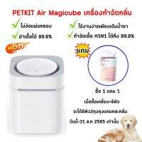 Petkit Air MagiCube เครื่องดับกลิ่นอัตโนมัติ สำหรับสัตว์เลี้ยง เครื่องดับกลิ่น ไม่ใช้แผ่นกรอง ดับกลิ่นได้ดี ใช้ได้นาน