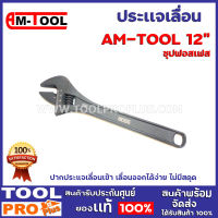 ประเเจเลื่อน AM-TOOL 12" ชุปฟอสเฟส ปากประแจเลื่อนเข้า เลื่อนออกได้ง่าย ไม่มีสดุด