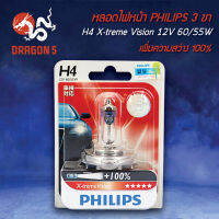 หลอดไฟหน้า PHILIPS 3 ขา (ไฟหน้าไฮโดรเจน) H4 X-treme Vision 12V 60/55W 3,350K สำหรับ มอเตอร์ไซค์-บิ๊กไบค์  เท่านั้น