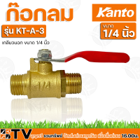 Kanto ก๊อกลม (Air Faucet) ขนาด 1/4 นิ้ว KT-A-1 , KT-A-2 , KT-A-3 , KT-A-5 วาวล์เปิด-ปิดปั้มลม รับประกันคุณภาพ