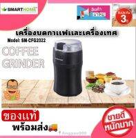 เครื่องบดเมล็ดกาแฟ Smarthome Coffee Grinder  กำลังไฟฟ้า150W รุ่น SM-CFG2022 (รับประกัน 3 ปี)