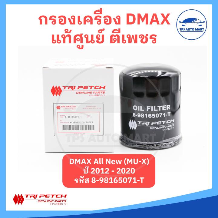 แท้ศูนย์-ตีเพชร-100-กรองเครื่อง-isuzu-dmax-รุ่น-commonrail-mu-7-ดีแมก-คอมมอนเรล-และ-dmax-all-new-mu-x-ดีแมก-ออลนิว