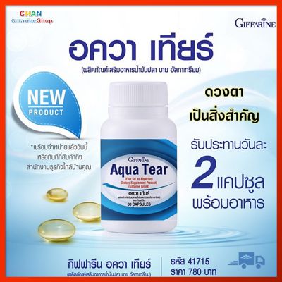 อควาเทียร์ กิฟฟารีน บำรุงสายตา สายตา บำรุง สายตา Giffarine Aqua Tear ส่งฟรี ส่งเร็ว