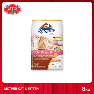 [MANOON] KANIVA Mother Cat &amp; Kitten 8 Kg. คานิว่า อาหารแมว สูตรเนื้อไก่ ปลาแซลมอนและข้าว สำหรับแมวแม่แมวและลูกแมว