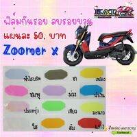 ฟิล์มกันรอยไมล์ zoomerX กันรอยไมล์ ป้องกัน ลบรอยขนแมว