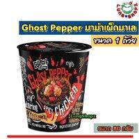 มาม่ามาเล Ghost Pepper มาม่าเผ็ดมาเล สุดฮิต!! ซี้ดซ๊าดดด เผ็ดสุดๆๆ ต้องลอง!!! พร้อมส่ง (ขนาด 1 กล่อง)