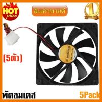 ?HOT SALE? Computer Case Cooler 12V 12CM 120MM PC CPU Cooling Cooler Fan พัดลมเคส(5Pack)- intl ##สายชาร์จ แท็บเล็ต สมาร์ทโฟน หูฟัง เคส ลำโพง Wireless Bluetooth คอมพิวเตอร์ โทรศัพท์ USB ปลั๊ก เมาท์ HDMI