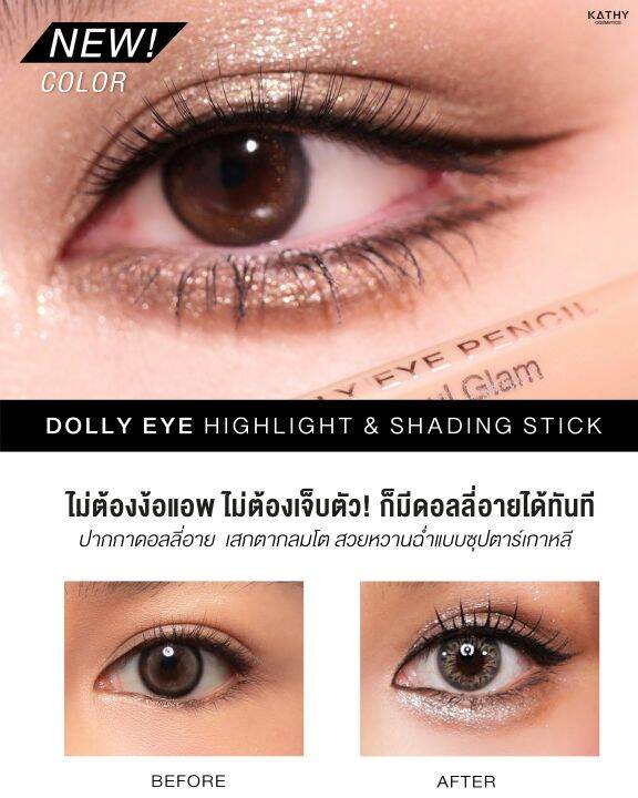 dolly-eye-pencil-ปากกาดอลลี่อาย-ตาหวานฉ่ำได้ในแท่งเดียว