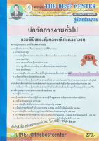 (ปี2564) หนังสือคู่มือสอบ นักจัดการงานทั่วไป กรมพินิจและคุ้มครองเด็กและเยาวชน ปี64 PK2311