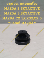 ยางรองฝาครอบเครื่อง MAZDA 2 SKYACTIVE MAZDA 3 SKYACTIVE MAZDA CX 3,CX30,CX 5 **ของแท้ MAZDA**