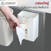 [พร้อมส่ง+โค้ดลด]  HOMONY กล่องทิชชู่ (CLE) กล่องกระดาษทิชชู่ กล่องใส่กระดาษทิชชู่ ไม่ต้องเจาะผนัง tissue box