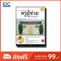 Infopress(อินโฟเพรส) หนังสือ รวมแนวข้อสอบครูผู้ช่วยฉบับสมบูรณ์ 9786162007248