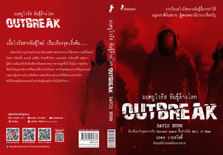 มฤตยูไวรัส พันธุ์ล้างโลก Outbreak