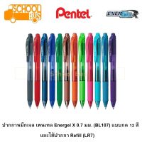 ปากกา เจล เพนเทล Energel X 0.7 มม.(BL107) แบบกด Pentel Gel Pen 0.7 mm.