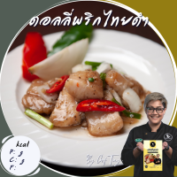 ปลาดอลลี่พริกไทยดำคลีน  อาหารคลีน Cleanfood  เชฟเต้ย  อาหารคลีนลดน้ำหนัก อกไก่นุ่ม เชฟซีเครท  อกไก่คลีน อาหารเพื่อสุขภาพ