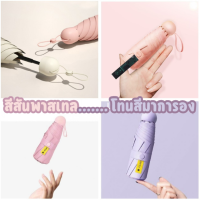 ร่มพับแคปซูล ร่มพับพกพา ร่มป้องกันแดด รังสียูวี ร่มกันฝน สีพาสเทล สีมาการอง ร่มมินิ ร่มพกพาน่ารัก ร่มพับป้องกันฝน