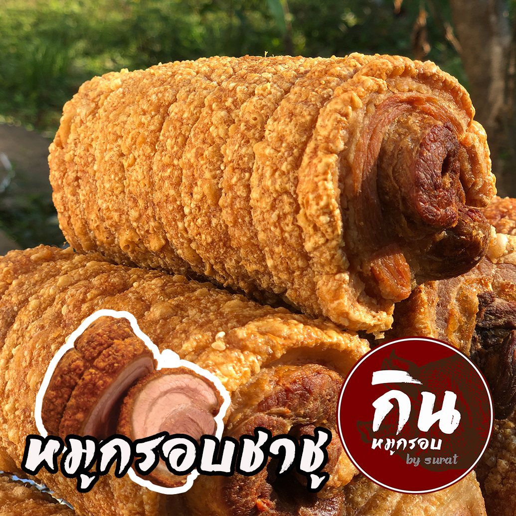 หมูกรอบชาชู สุรัตน์ อร่อยกรอบนอกนุ่มใน ไซส์ XL