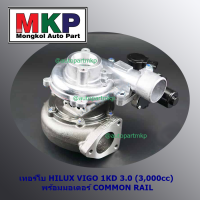 **ใหม่ OEM คัด เกรดคุณภาพ  ***เทอร์โบ TOYOTA HILUX VIGO 1KD 3.0 (3,000cc) พร้อมมอเตอร์ COMMON RAIL