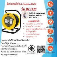 ล้อเก็บสายไฟ 3x1.5sq.mm. 16Amp. 25เมตร สวิตซ์ เปิด-ปิด แบบ RCBO มาตรฐาน 909-2548 รุ่นBC1525