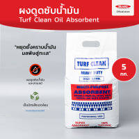 Turf Clean (Oil &amp; Grease Absorbent Powder) : ผงดูดซับน้ำมันและสารเคมี ทําให้พื้นแห้งทันที -กวาดออกไม่ทิ้งคราบ : ขนาด 5 kg.