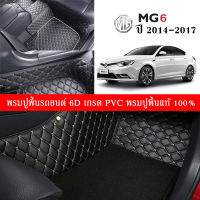 Car Floor Mats TH พรมปูพื้นรถยนต์เข้ารูป 100% [MG6 ปี2014-2017] พรมปูพื้นรถยนต์หนังแท้ เกรดA (PVC) ขนาดฟรีไซส์ พรมปูพื้นรถยนต์ 6D สินค้าพร้อมส่ง