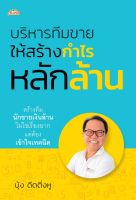 หนังสือ บริหารทีมขายให้สร้างกำไรหลักล้าน / บุ้ง ดีดติ่งหู / สำนักพิมพ์ ต้นคิด / ราคาปก 225 บาท