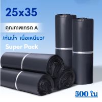 SUP-ถุงไปรษณีย์ สีดำ 500 ใบ ถุงหนาดี ซองไปรษณีย์ 25*35 ซม ถุงไปรษณีย์พลาสติก ซองไปรษณีย์กันน้ำ ถุงไปรษณีย์พลาสติกหนา