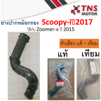 ยางต่อหม้อกรอง ยางท่อไอดี ยางต่อกรอง scoopy-i new ปี2017ขึ้นไป zoomer-x new แท้-เทียม