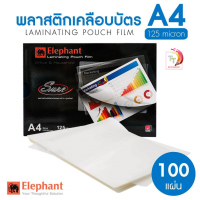 พลาสติกเคลือบบัตร ฟิล์มเคลือบบัตร ตราช้างขนาด A4  125mc.  (บรรจุ 100แผ่น ) รุ่น Sure ของแท้ 100 % ( 1 แพ็ค )