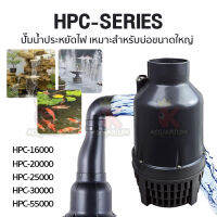 ปั้มน้ำประหยัดไฟ SONIC HPC-16000, HPC-20000, HPC-25000, HPC-30000, HPC-55000 (คอสั้น / คอยาว) ปั้มแช่ ปั้มบ่อปลา