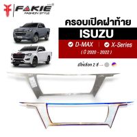 { FAKIE } แผ่นครอบเปิดท้าย ฝาท้ายกระบะ รุ่น ISUZU D-MAX ปี 2020-2022 วัสดุสแตนเลส SUS304 ไม่เป็นสนิม หนา 1.0mm บางเบา ติดตั้งง่าย " ฟรีกาว 3M "