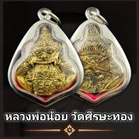 ราหูอมจันทร์ หลวงพ่อน้อย วัดศรีษะทอง ปี2532 (แถมฟรีผ้ายันต์) พุทธคุณเด่นรอบด้าน เก็บได้เก็บ (แถมฟรีผ้ายันต์)