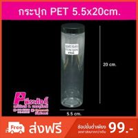 กระปุกPET 5.5x20cm ฝาดำ แพค 432 ใบ