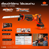 PUMPKIN เซเบอร์ไร้สาย20V รุ่น INF-20RSBL (ตัวเปล่า) เครื่องมือช่าง รับประกัน