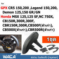 WACA กันดีด ขาคู่ for GPX CR5 150,200, Demon 125, 150GR/GN, Legend 150,200/ Honda CB150R, 300R, 300F, CBR150R, 300R, CB500F(ตัวเก่า), CB500X(ตัวเก่า), CBR500R(ตัวเก่า), MSX 125, 125SF, NC 750X (1ชุด) #121 ^2SA